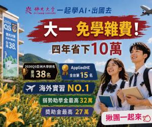佛光大學-大一免學費