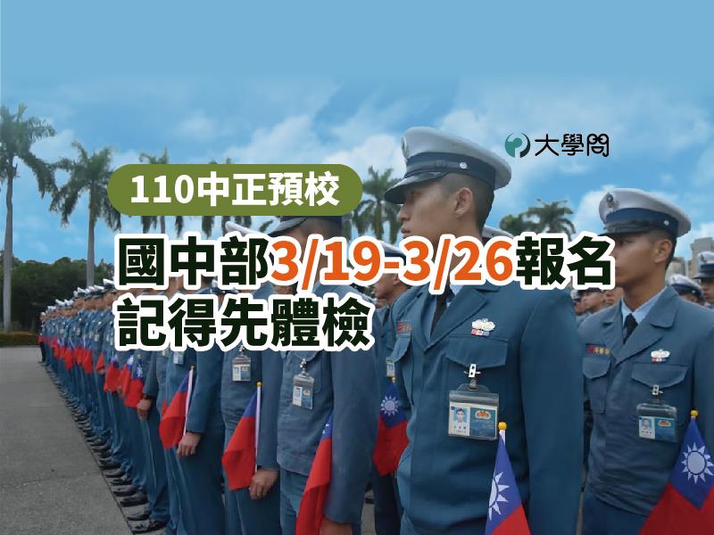 【110中正預校】國中部3 19 3 26報名，記得先體檢 軍警考情 大學問 升大學 找大學問