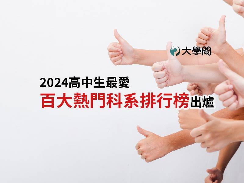 2024高中生最愛 百大熱門科系排行榜出爐 - 大學考情 | 大學問 - 升大學 找大學問