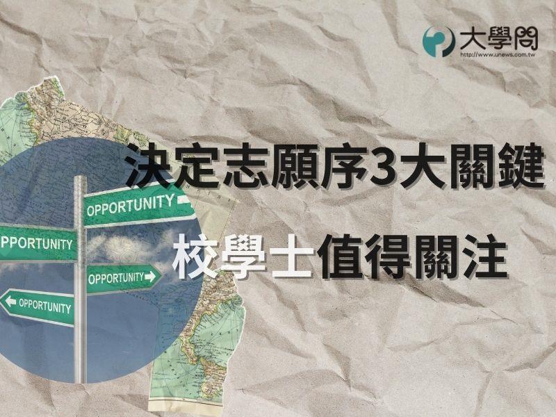 決定志願序三大關鍵 校學士值得關注