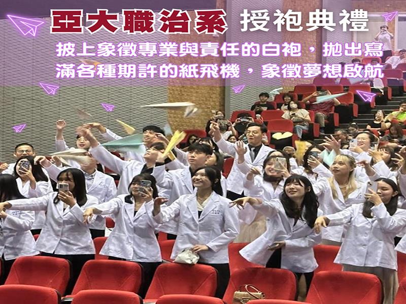亞洲大學職能治療學系舉辦「授袍典禮」，以紙飛機象徵夢想啟航